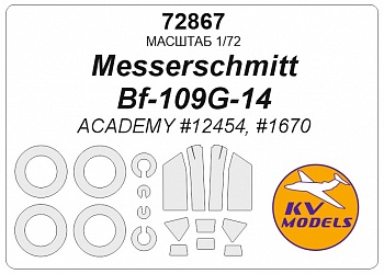 72867KV Окрасочная маска Messerschmitt Bf-109G-14 (ACADEMY #12454, #1670) + маски на диски и колеса