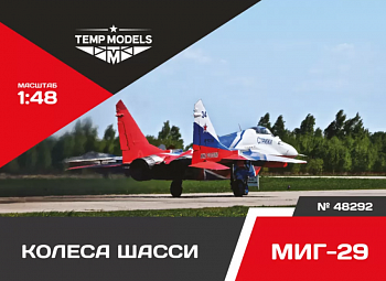 48292TMP КОЛЕСА ШАССИ МИГ-29