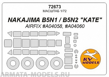 72673KV Окрасочная маска Nakajima B5N1 / B5N2 'Kate' + маски на диски и колеса для моделей фирмы AIRFIX