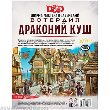 73710-RHW Dungeons & Dragons: Вотердип Драконий куш: Ширма мастера подземелий