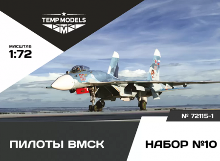 72115-1TMP Пилоты ВМСК No. 10-1 1/72 Temp Models