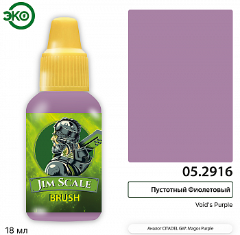 05.2916JIM Контраст: Пустотный Фиолетовый Void's Purple