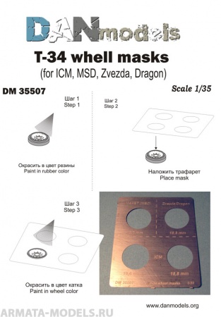 DM35507 трафарет для покраски колес на танк Т-34