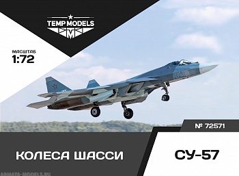 72571TMP Колеса шасси Су-57