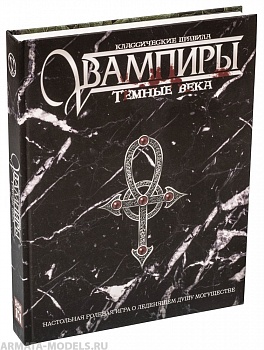 STVDA2001ST Мир тьмы: Вампиры Темные века. Классические правила