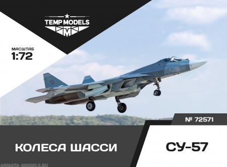 72571TMP Колеса шасси Су-57