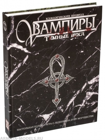 STVDA2001ST Мир тьмы: Вампиры Темные века. Классические правила