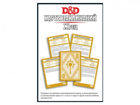 73916-RHW Dungeons & Dragons: Карты заклинаний: Жрец