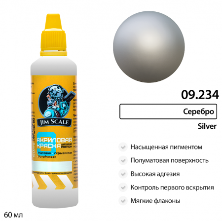 09.234JIM Краска для ткани Серебро