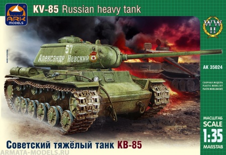 35024 Советский тяжелый танк КВ-85 ARK model