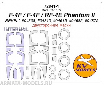 72841-1KV Окрасочная маска  F-4F / F-4F / RF-4E Phantom II (REVELL #04308, #04313, #04615, #04685, #04875) - (Двусторонние маски) + маски на диски и колеса