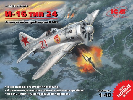 48097 И-16 тип 24, Советский истребитель II МВ ICM 48097 И-16 тип 24, Советский истребитель II МВ ICM