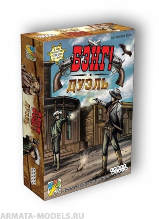 1549HW Бэнг! Дуэль