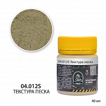04.012SJIM Текстура песка (40мл)