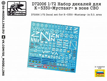 D72006 1:72 Набор декалей К-5350 в зоне СВО