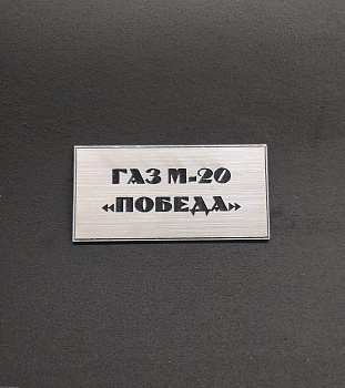 AM35687 Табличка М-20 Победа AM35687 Табличка М-20 Победа
