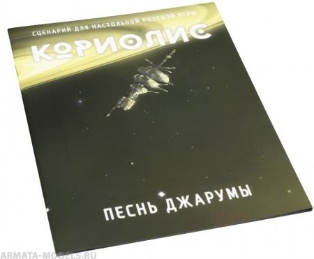270462ST Кориолис: Песнь Джарумы