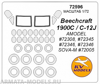 72596KV Окрасочная маска Beechcraft 1900C / C-12J Huron (AMODEL #72308, #72345, #72346, #72346 / SOVA-M #72005) + маски на диски и колеса для моделей фирмы AMODEL / SOVA-M