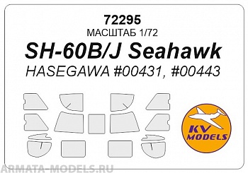 72295KV Окрасочная маска SH-60 / HH-60 для моделей фирмы Hasegawa