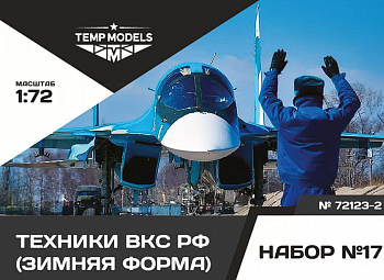 72123-2TMP Технический персонал ВКС РФ (Зимняя форма). Набор No. 17-2 1/72