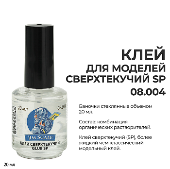 08.004JIM Клей для моделей сверхтекучий Glue SP Jim Scale (20мл)