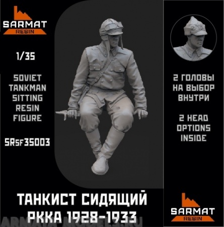 SRsf35003 Танкист сидящий обр.28-33гг Sarmat Resin