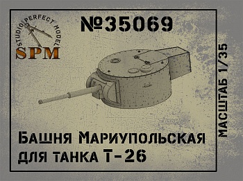 SPM35069 Башня Мариупольская для танка Т-26