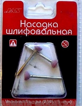 2341 Насадка шлифовальная, оксид алюминия, диск, 10 х 3 мм, 3шт./уп., блистер 2341 Насадка шлифовальная, оксид алюминия, диск, 10 х 3 мм, 3шт./уп., блистер