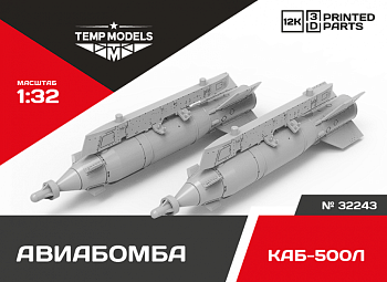 32243 АВИАБОМБА КАБ-500Л 1/32