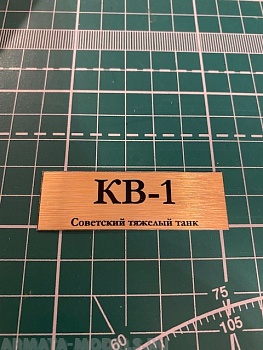 70048SX Табличка для модели КВ-1 Советский тяжелый танк