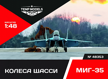 48353-2 КОЛЕСА ШАССИ МИГ-35 3Д 1/48
