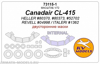 73115-1KV Окрасочная маска Canadair CL-415 (HELLER #80370, #80373, #52702 / REVELL #04998 / ITALERI #1362) - Двусторонние маски + маски на диски и колеса