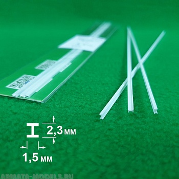 5315 ABS пластик двутавр 1,5х2,3 мм  - длина 250 мм - 3 шт