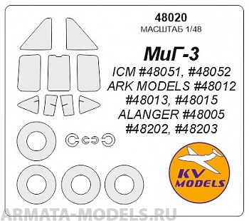48020KV МиГ-3 (ICM #48051, #48052 / ARK MODELS #48012, #48013, #48015 / ALANGER #48005, #48202, #48203) + маски на диски и колеса для моделей фирмы ARK Models