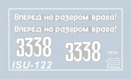 3534 Самоходка ИСУ-122 Звезда