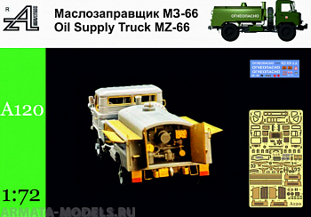 А120 Маслозаправщик МЗ 66