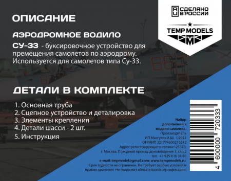 72033TMP АЭРОДРОМНОЕ ВОДИЛО СУ-33