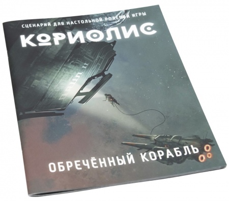 482391ST Кориолис: Обречённый корабль