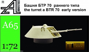 A65 Башня БТР70 раннего типа1:72 A65 Башня БТР70 раннего типа1:72