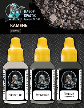 02.168JIM Набор акриловых красок Jim Scale Камень / Paints set Stone