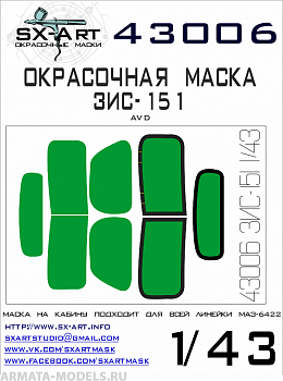 43006SX Окрасочная маска ЗИС-151 (AVD) 43006SX Окрасочная маска ЗИС-151 (AVD)