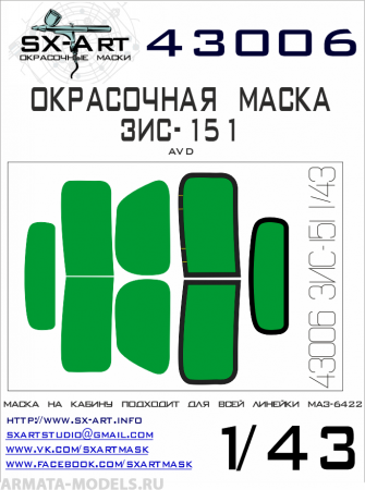 43006SX Окрасочная маска ЗИС-151 (AVD)