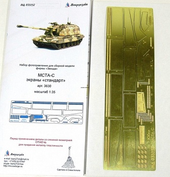 035257 МСТА-С экраны стандарт (1/35) от Звезды
