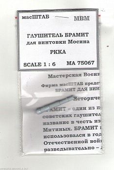 75067 Глушитель БРАМИТ для винтовки Мосина 75067 Глушитель БРАМИТ для винтовки Мосина