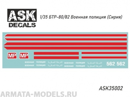 ASK35002 Декали БТР-80/82 Военная полиция (Сирия)