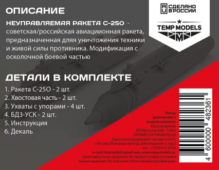 48236 НЕУПРАВЛЯЕМАЯ РАКЕТА С-25О 1/48
