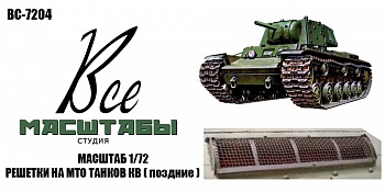 AM72664 Миниатюра 3D Решетки мто для танка КВ поздние