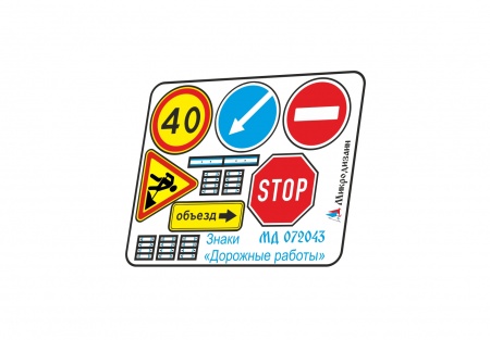 MD 072043 Знаки Дорожные работы