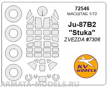 72546KV Окрасочная маска Ju-87B2 Stuka + маски на диски и колеса (для модели выпуска 2015 года) для моделей фирмы ZVEZDA 72546KV Окрасочная маска Ju-87B2 Stuka + маски на диски и колеса (для модели выпуска 2015 года) для моделей фирмы ZVEZDA