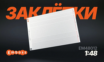 EM48012 Тройные заклепочные ряды 1:48 (3D декаль)